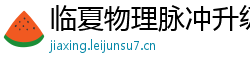 临夏物理脉冲升级水压脉冲